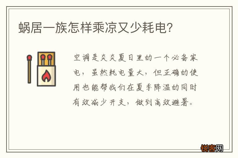 蜗居一族怎样乘凉又少耗电？