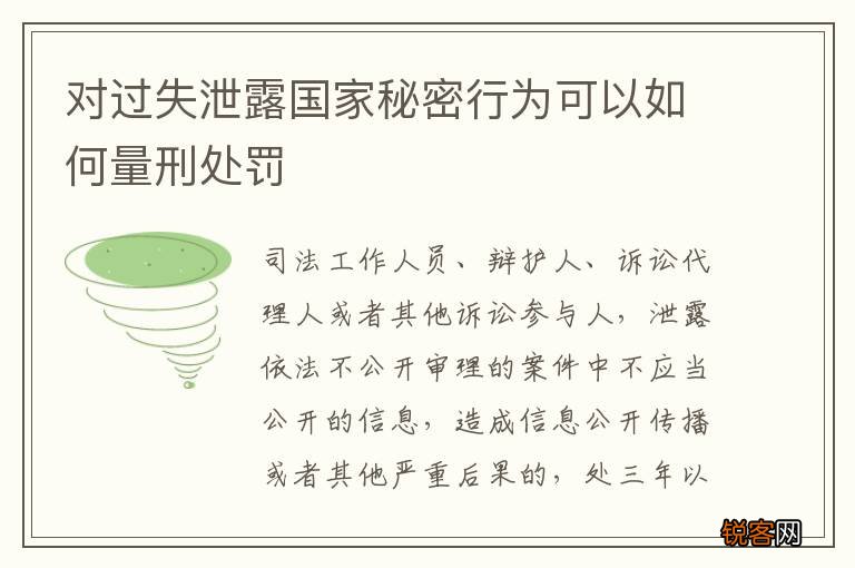 对过失泄露国家秘密行为可以如何量刑处罚
