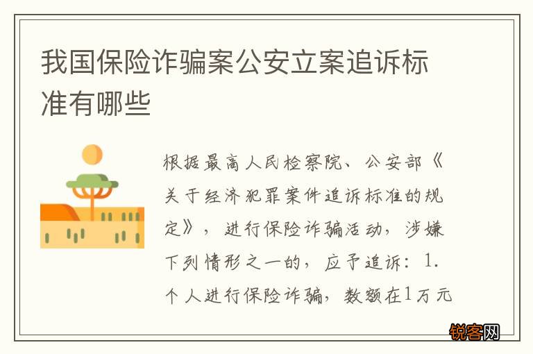 我国保险诈骗案公安立案追诉标准有哪些