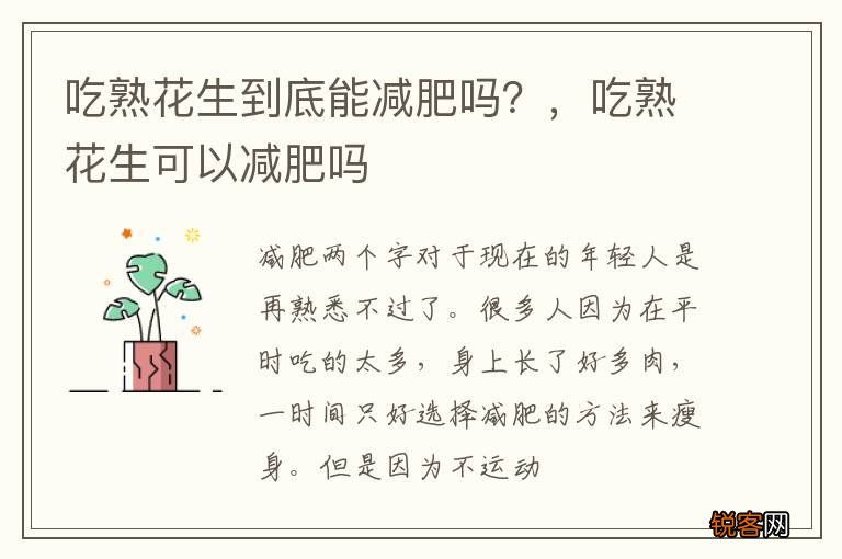 吃熟花生到底能减肥吗？，吃熟花生可以减肥吗