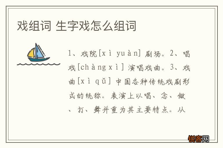戏组词 生字戏怎么组词