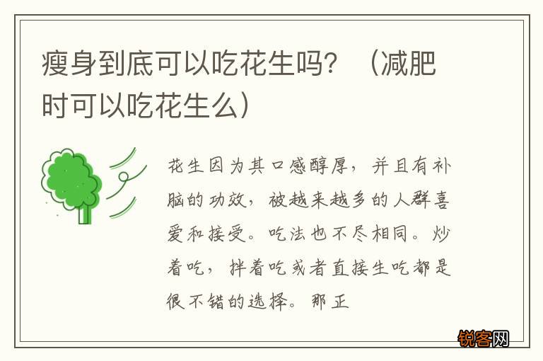 减肥时可以吃花生么 瘦身到底可以吃花生吗？
