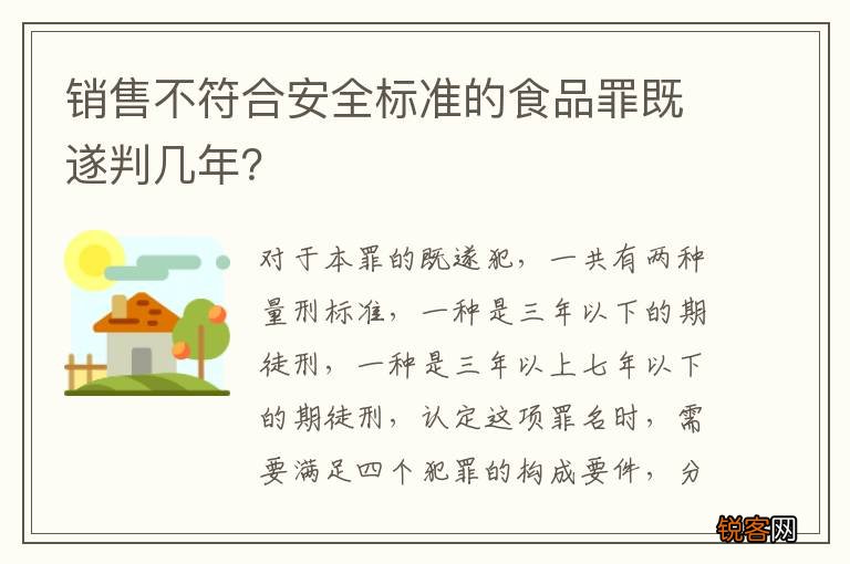 销售不符合安全标准的食品罪既遂判几年？
