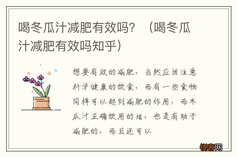 喝冬瓜汁减肥有效吗知乎 喝冬瓜汁减肥有效吗？