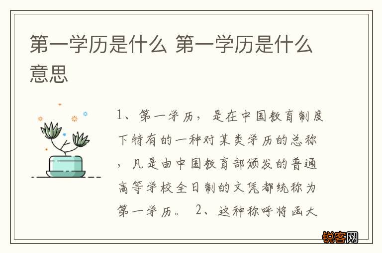 第一学历是什么 第一学历是什么意思