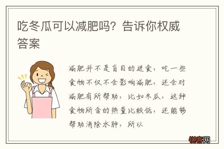 吃冬瓜可以减肥吗？告诉你权威答案