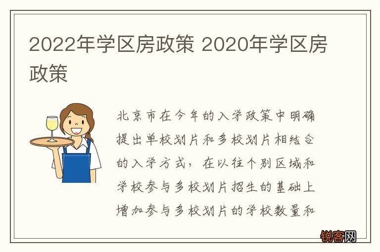 2022年学区房政策 2020年学区房政策