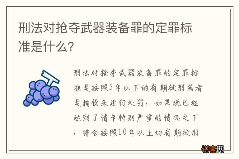 刑法对抢夺武器装备罪的定罪标准是什么？