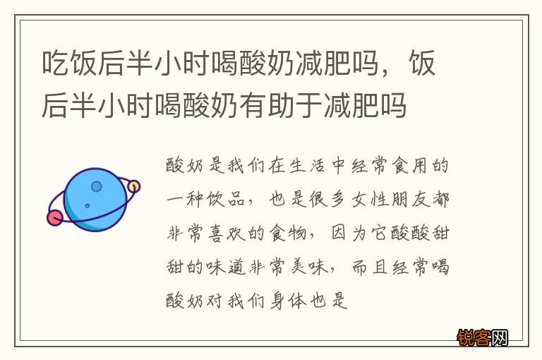 吃饭后半小时喝酸奶减肥吗,饭后半小时喝酸奶有助于减肥吗