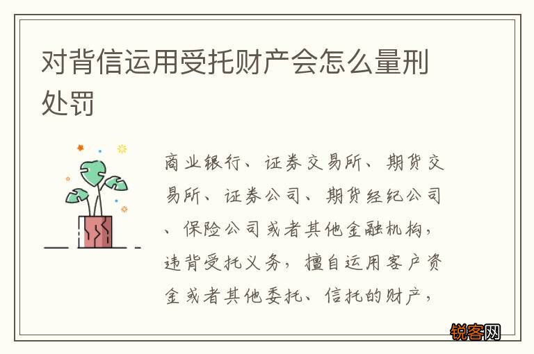 对背信运用受托财产会怎么量刑处罚
