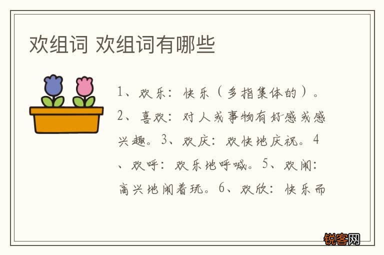 欢组词 欢组词有哪些