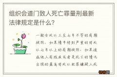 组织会道门致人死亡罪量刑最新法律规定是什么？