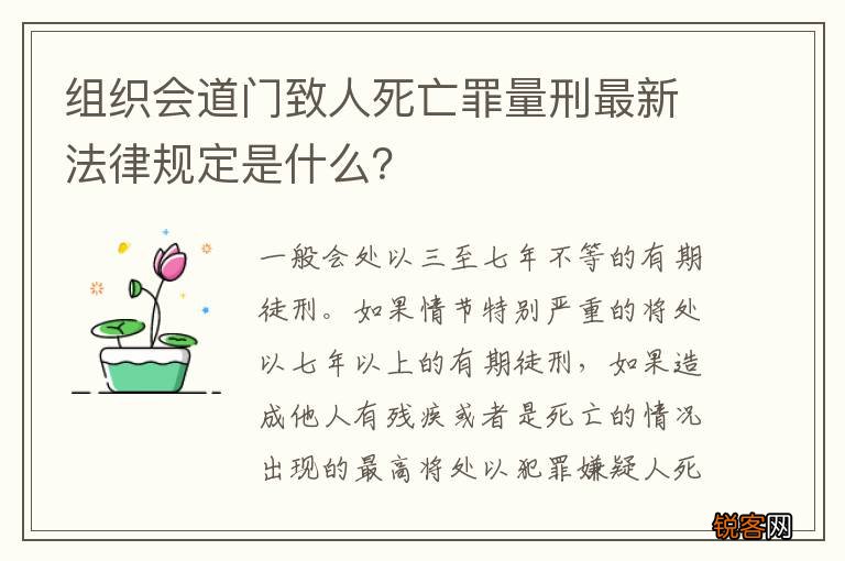 组织会道门致人死亡罪量刑最新法律规定是什么？