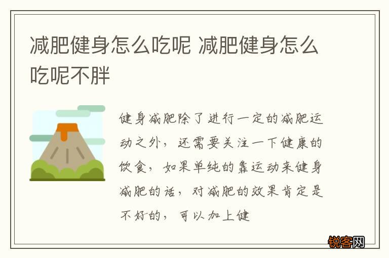 减肥健身怎么吃呢 减肥健身怎么吃呢不胖