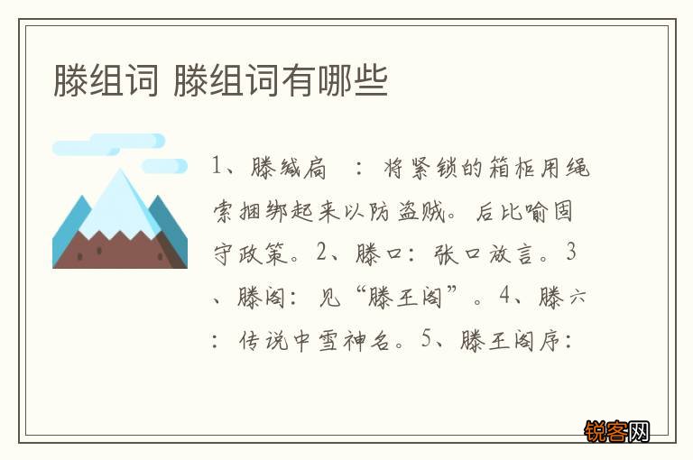 滕组词 滕组词有哪些
