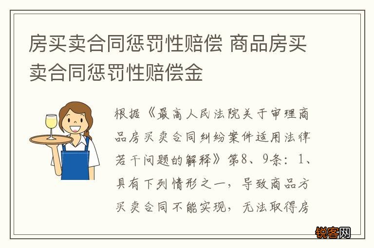 房买卖合同惩罚性赔偿 商品房买卖合同惩罚性赔偿金