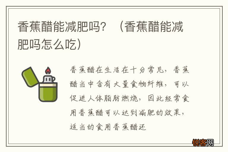 香蕉醋能减肥吗怎么吃 香蕉醋能减肥吗？