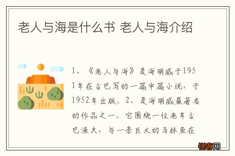 老人与海是什么书 老人与海介绍
