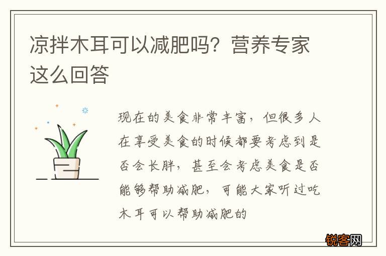 凉拌木耳可以减肥吗？营养专家这么回答