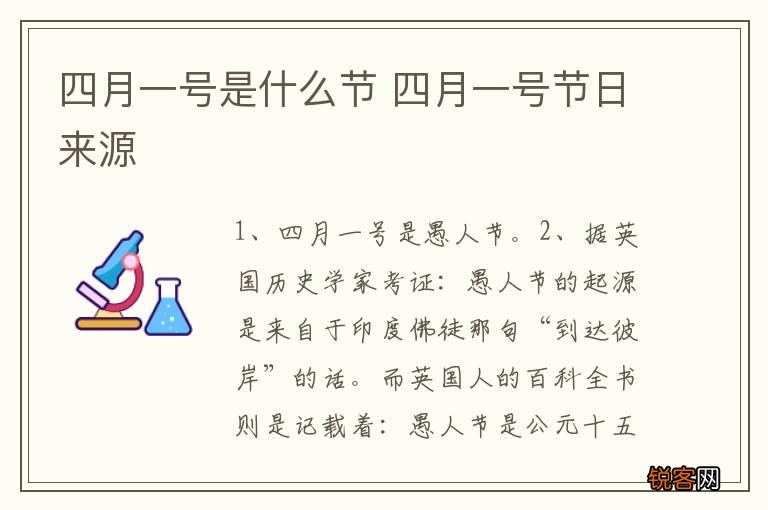 四月一号是什么节 四月一号节日来源