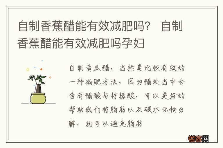 自制香蕉醋能有效减肥吗？ 自制香蕉醋能有效减肥吗孕妇