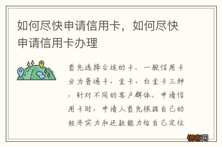 如何尽快申请信用卡，如何尽快申请信用卡办理