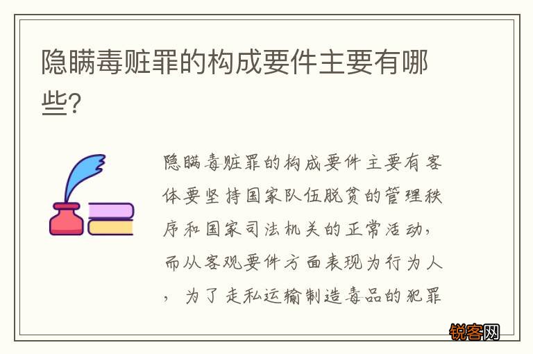隐瞒毒赃罪的构成要件主要有哪些？