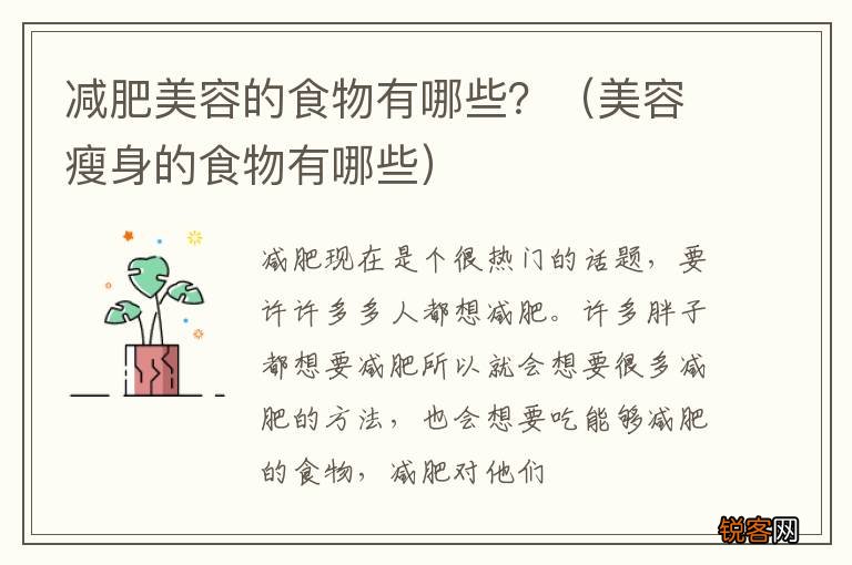 美容瘦身的食物有哪些 减肥美容的食物有哪些？