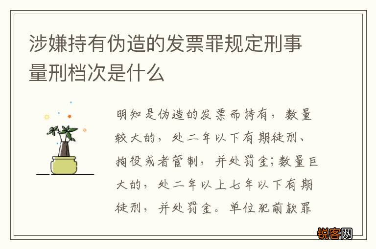 涉嫌持有伪造的发票罪规定刑事量刑档次是什么