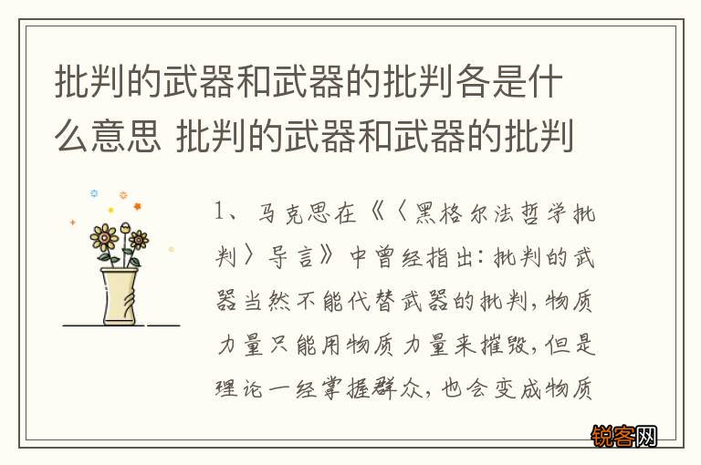 批判的武器和武器的批判各是什么意思 批判的武器和武器的批判的不同解说