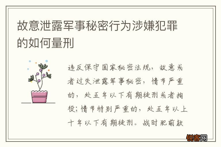 故意泄露军事秘密行为涉嫌犯罪的如何量刑