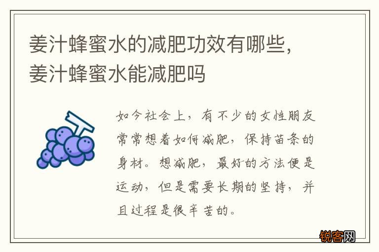 姜汁蜂蜜水的减肥功效有哪些，姜汁蜂蜜水能减肥吗