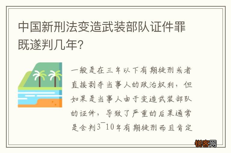 中国新刑法变造武装部队证件罪既遂判几年？