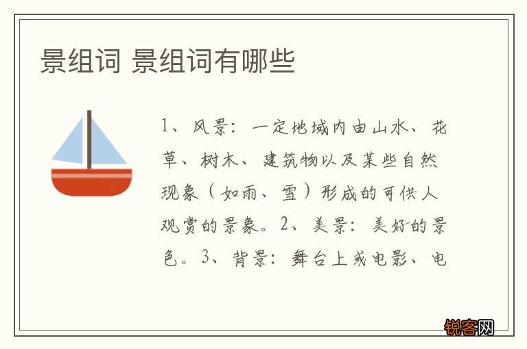 景组词 景组词有哪些