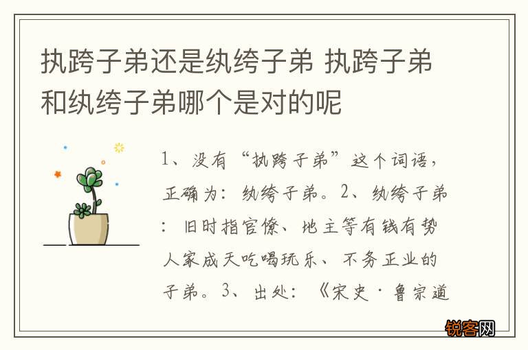 执跨子弟还是纨绔子弟 执跨子弟和纨绔子弟哪个是对的呢