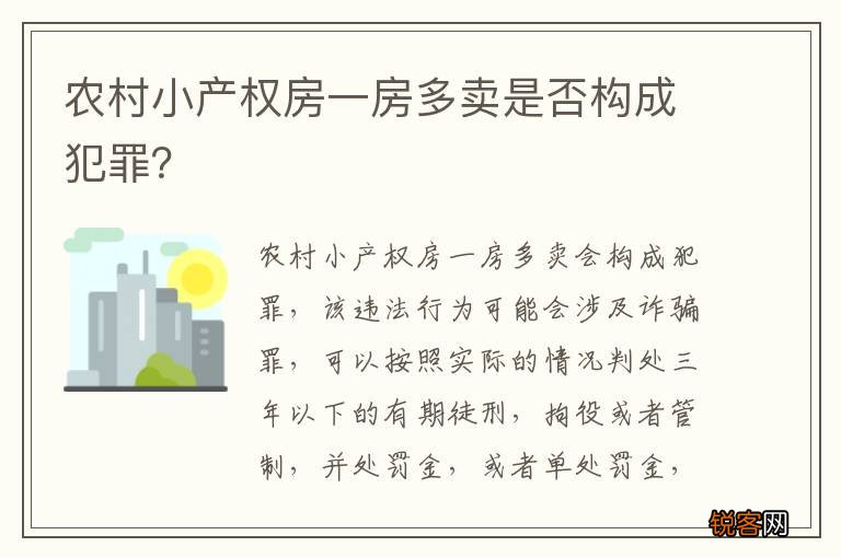 农村小产权房一房多卖是否构成犯罪？