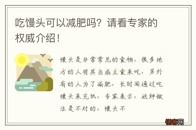 吃馒头可以减肥吗？请看专家的权威介绍！
