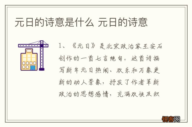 元日的诗意是什么 元日的诗意
