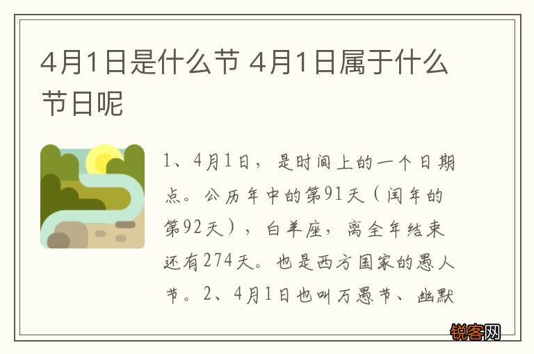 4月1日是什么节 4月1日属于什么节日呢
