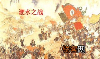 淝水之战的肥水是什么的支流 淝水是哪个河