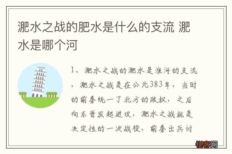 淝水之战的肥水是什么的支流 淝水是哪个河