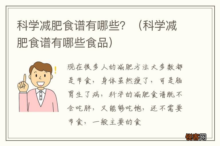 科学减肥食谱有哪些食品 科学减肥食谱有哪些？