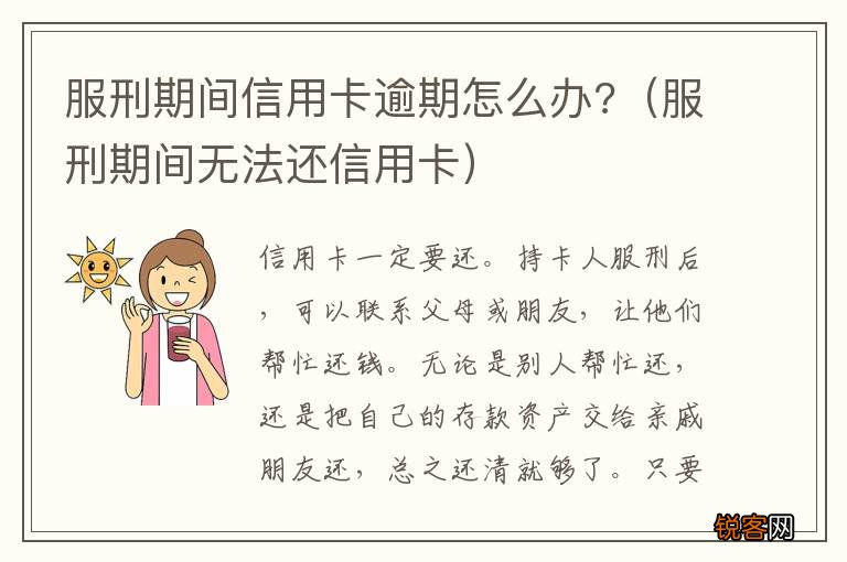 服刑期间无法还信用卡 服刑期间信用卡逾期怎么办?