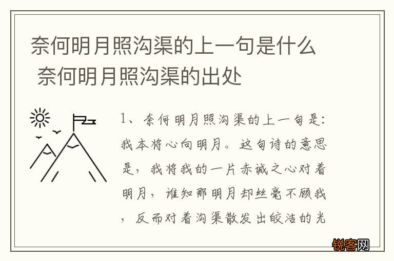 奈何明月照沟渠的上一句是什么 奈何明月照沟渠的出处