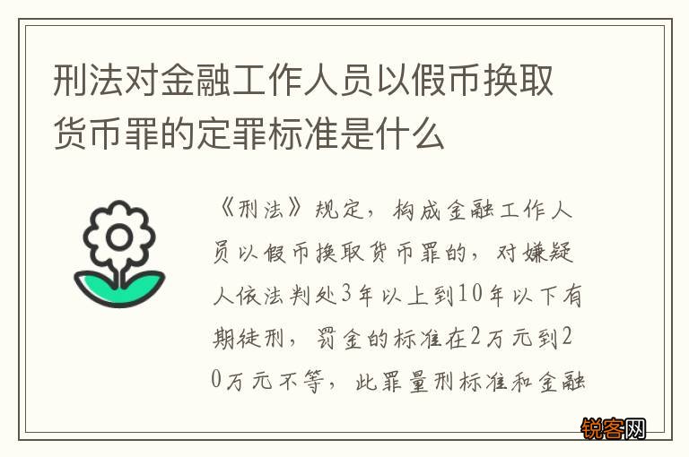 刑法对金融工作人员以假币换取货币罪的定罪标准是什么