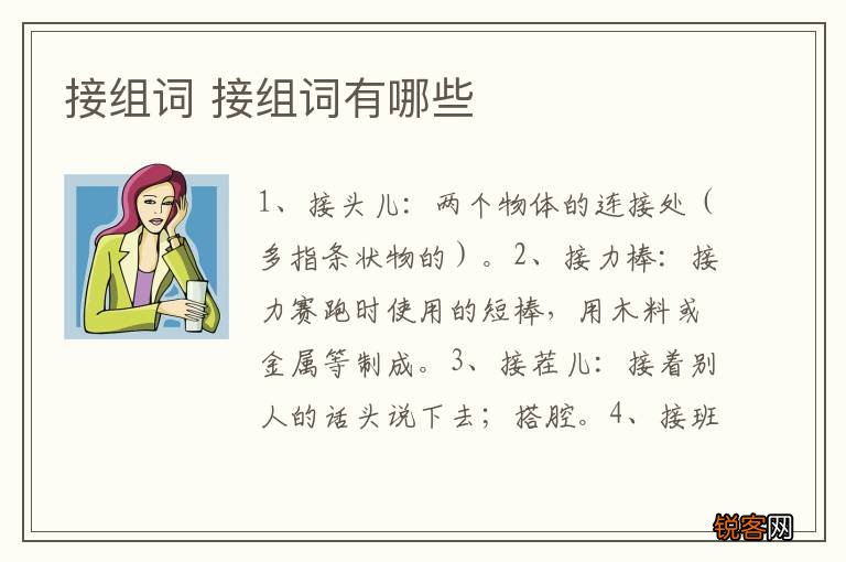 接组词 接组词有哪些