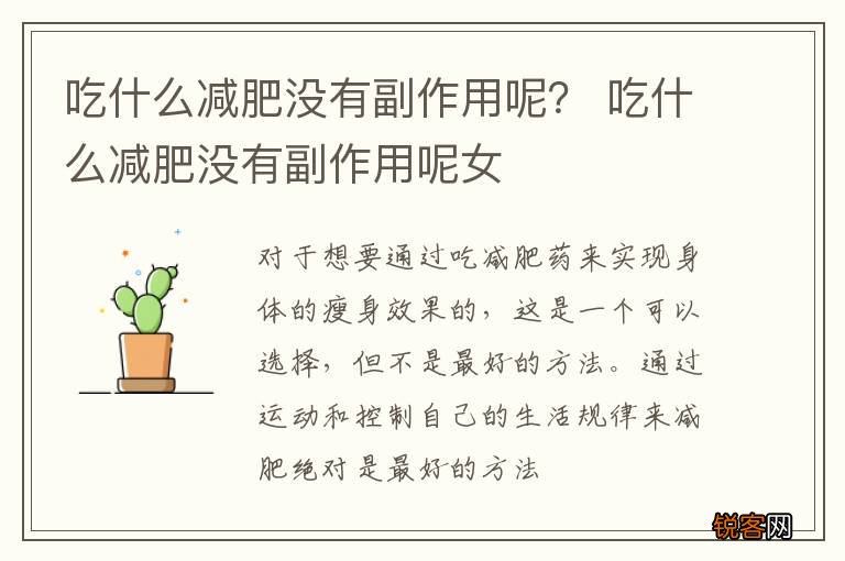 吃什么减肥没有副作用呢？ 吃什么减肥没有副作用呢女