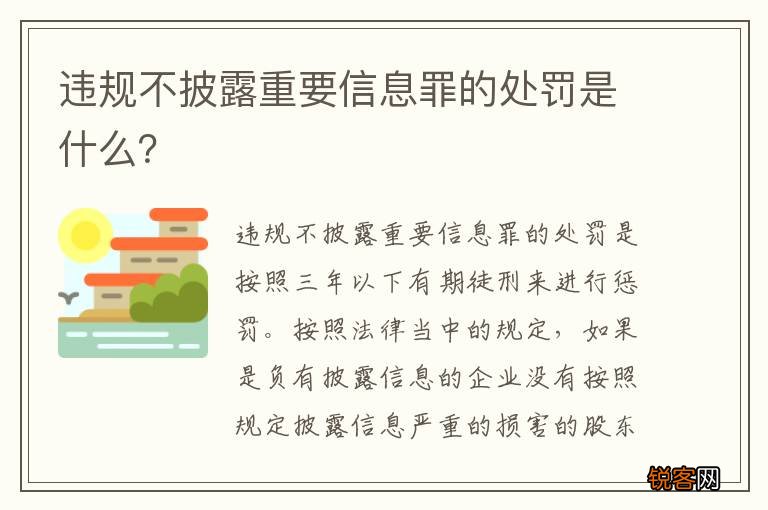 违规不披露重要信息罪的处罚是什么？