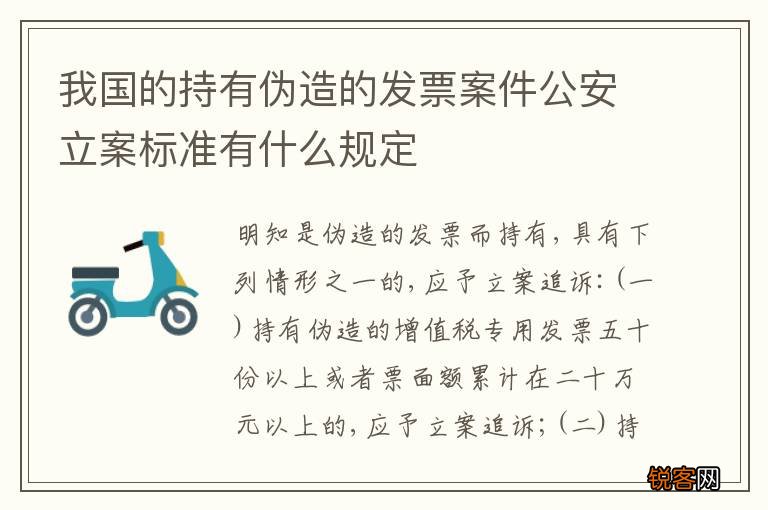 我国的持有伪造的发票案件公安立案标准有什么规定
