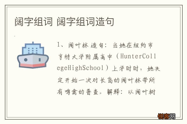 阔字组词 阔字组词造句